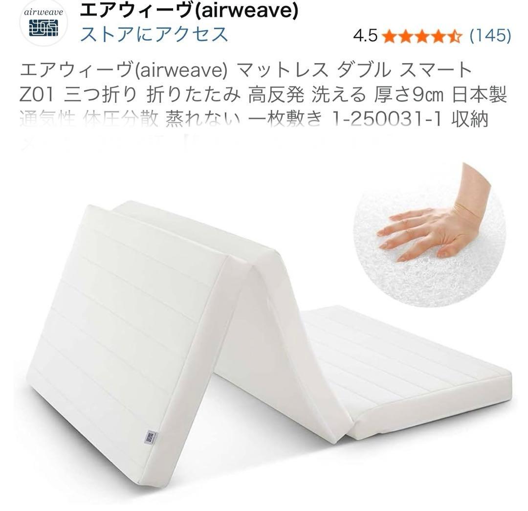 エアウィーヴ(airweave) マットレス ダブル スマート Z01 三つ折り