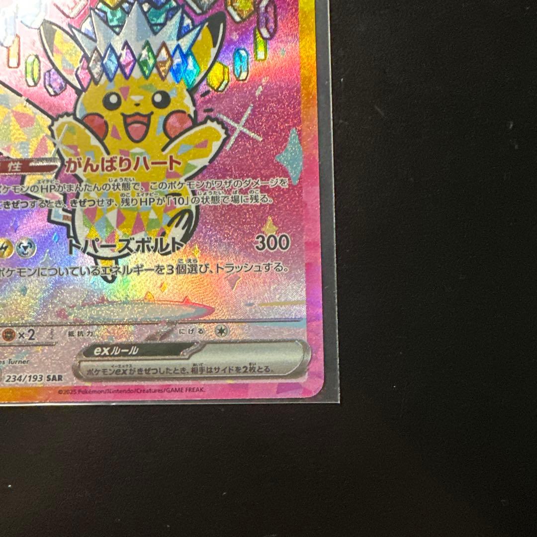 ピカチュウEX 234/179 SAB