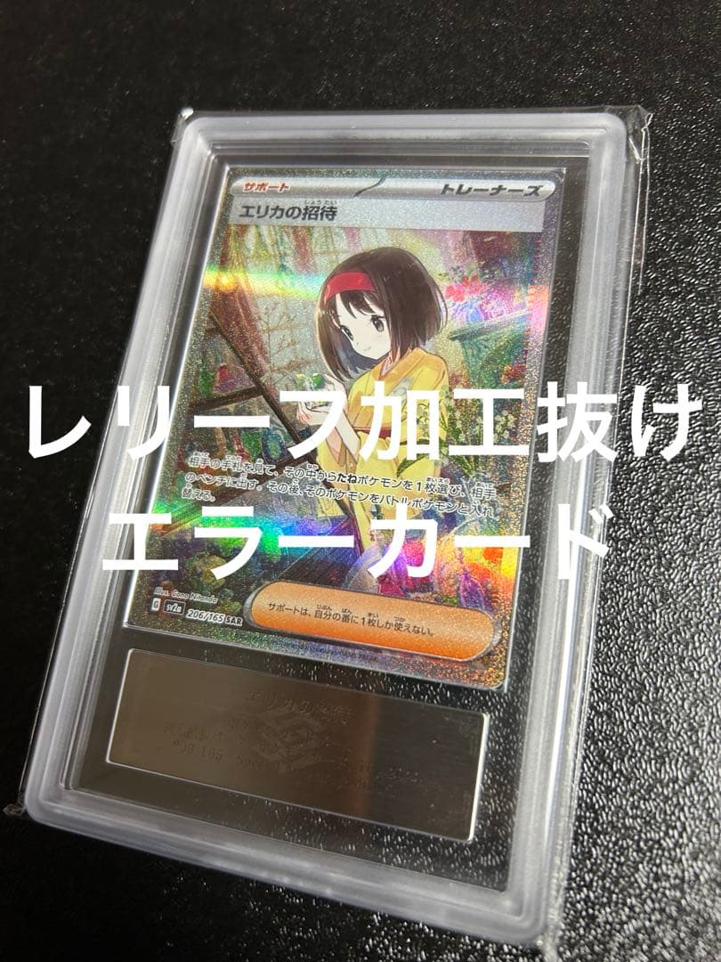 エリカの招待 sar レリーフ加工抜けエラー