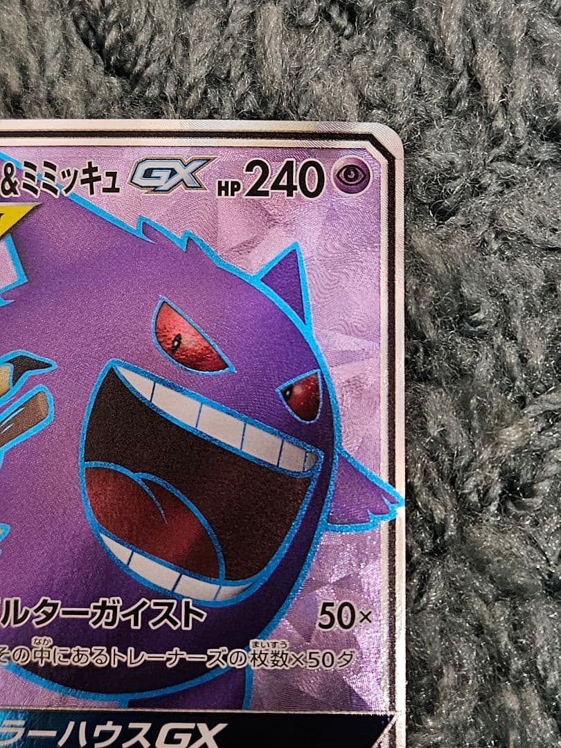 ポケカ　ゲンガー＆ミミッキュ GX SR