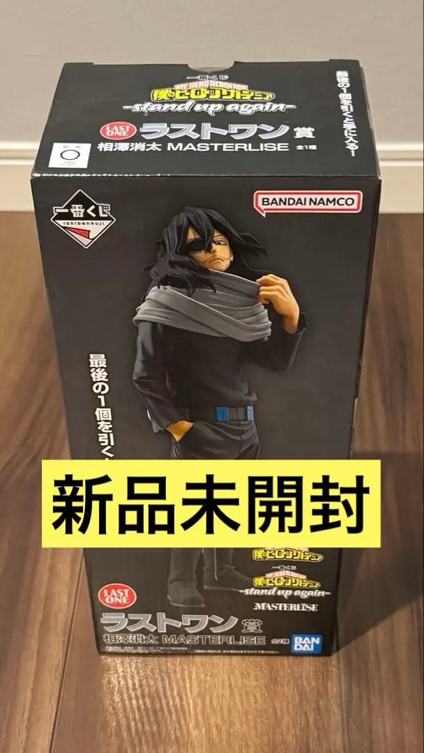 僕のヒーローアカデミア　ヒロアカ　一番くじ　ラストワン賞　相澤消太