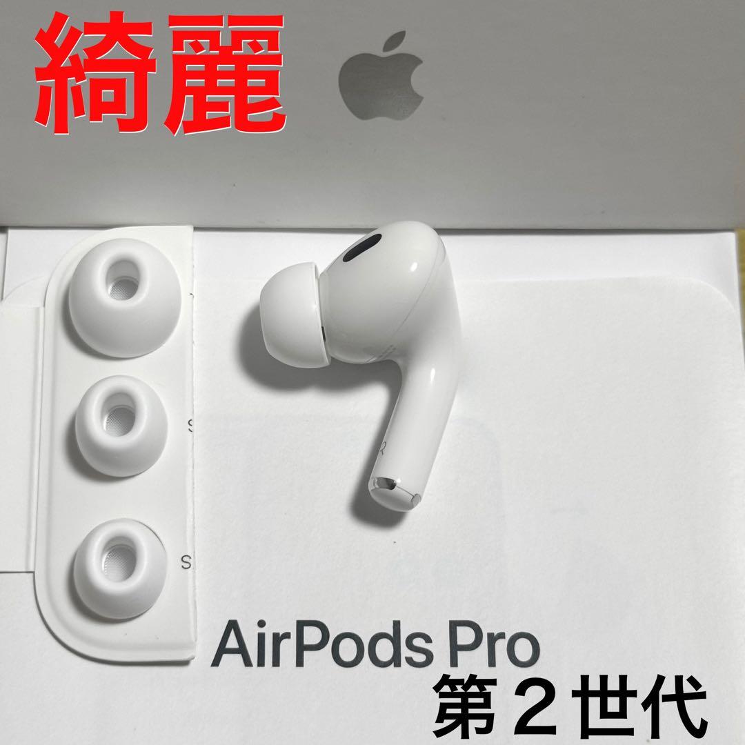 【綺麗】Apple AirPods Pro 第2世代 ライトニング 右耳のみ