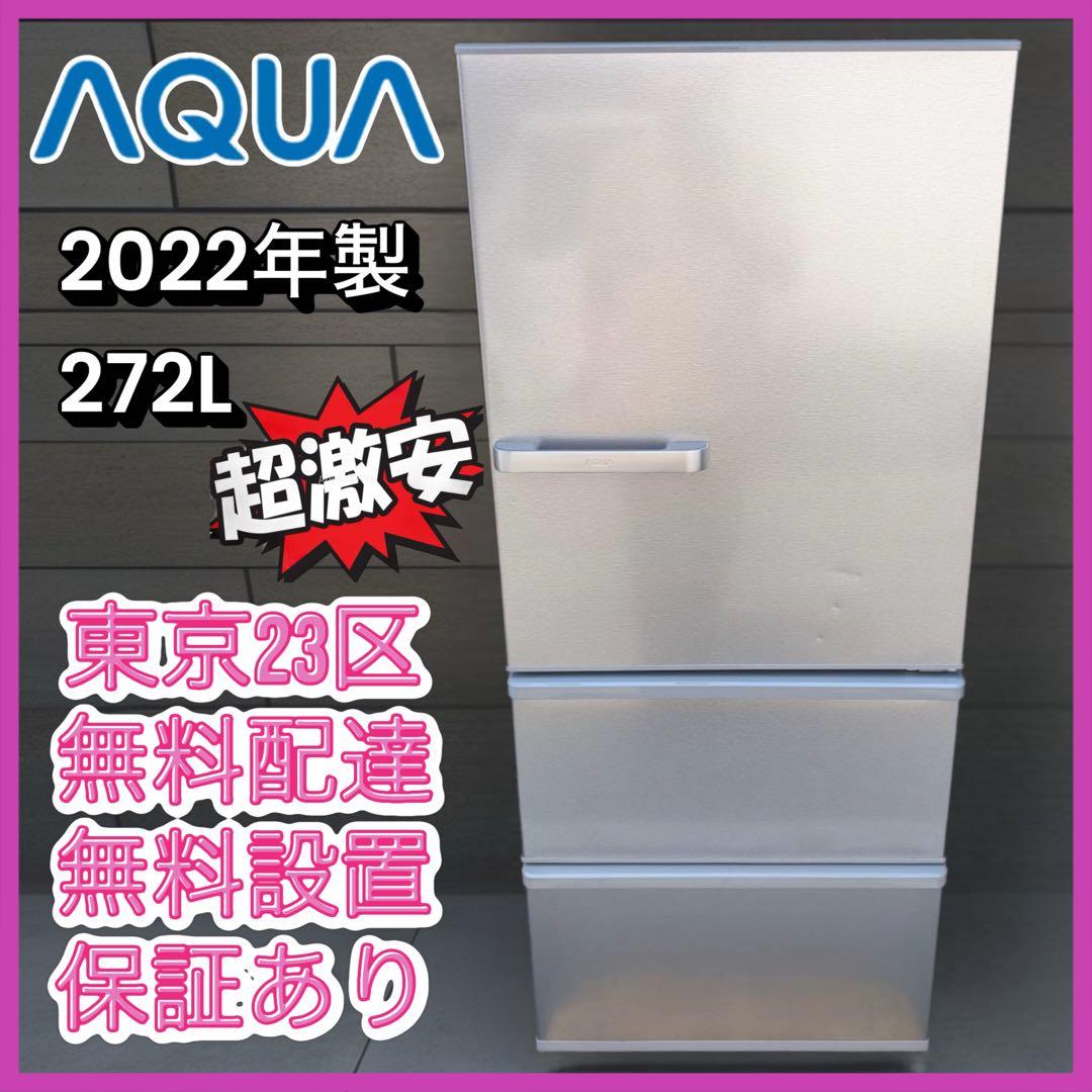 ＊東京都付近取引限定＊ AQUA 冷蔵庫 AQR-27M（S)272L シルバー
