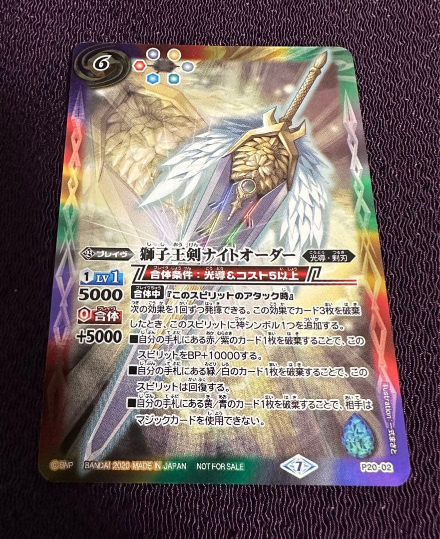 バトルスピリッツ　獅子王剣ナイトオーダー　P20-02 プロモ　バトスピ