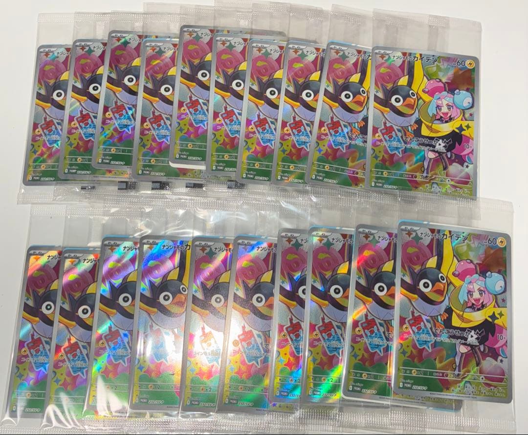 【新品未開封】ポケモンカード ナンジャモのカイデン プロモ　20枚セット