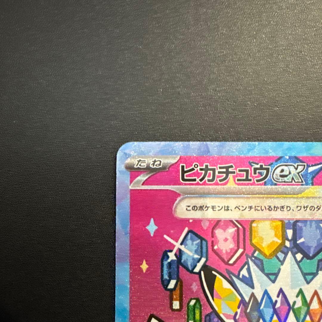 ピカチュウex sar メガドリームex 234/193