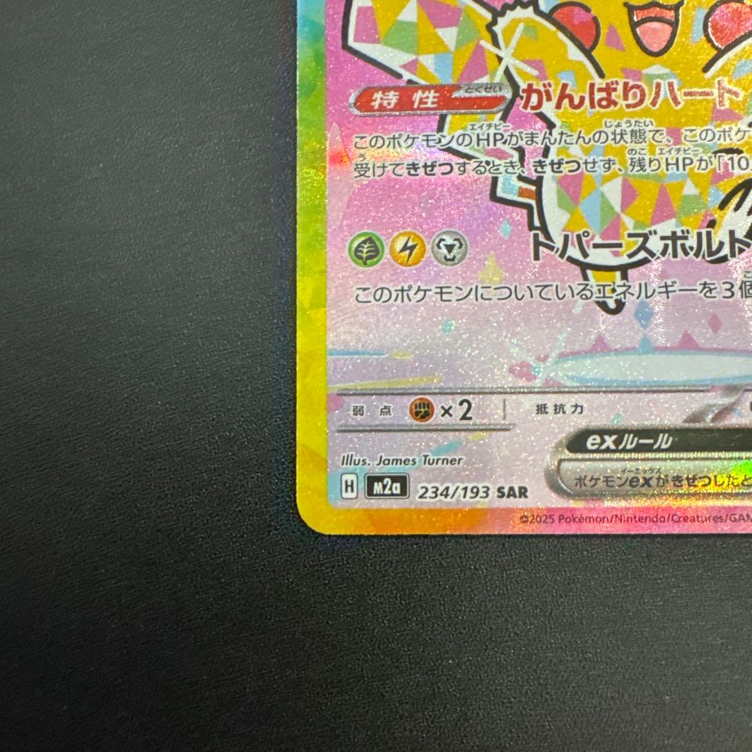ピカチュウex sar メガドリームex 234/193