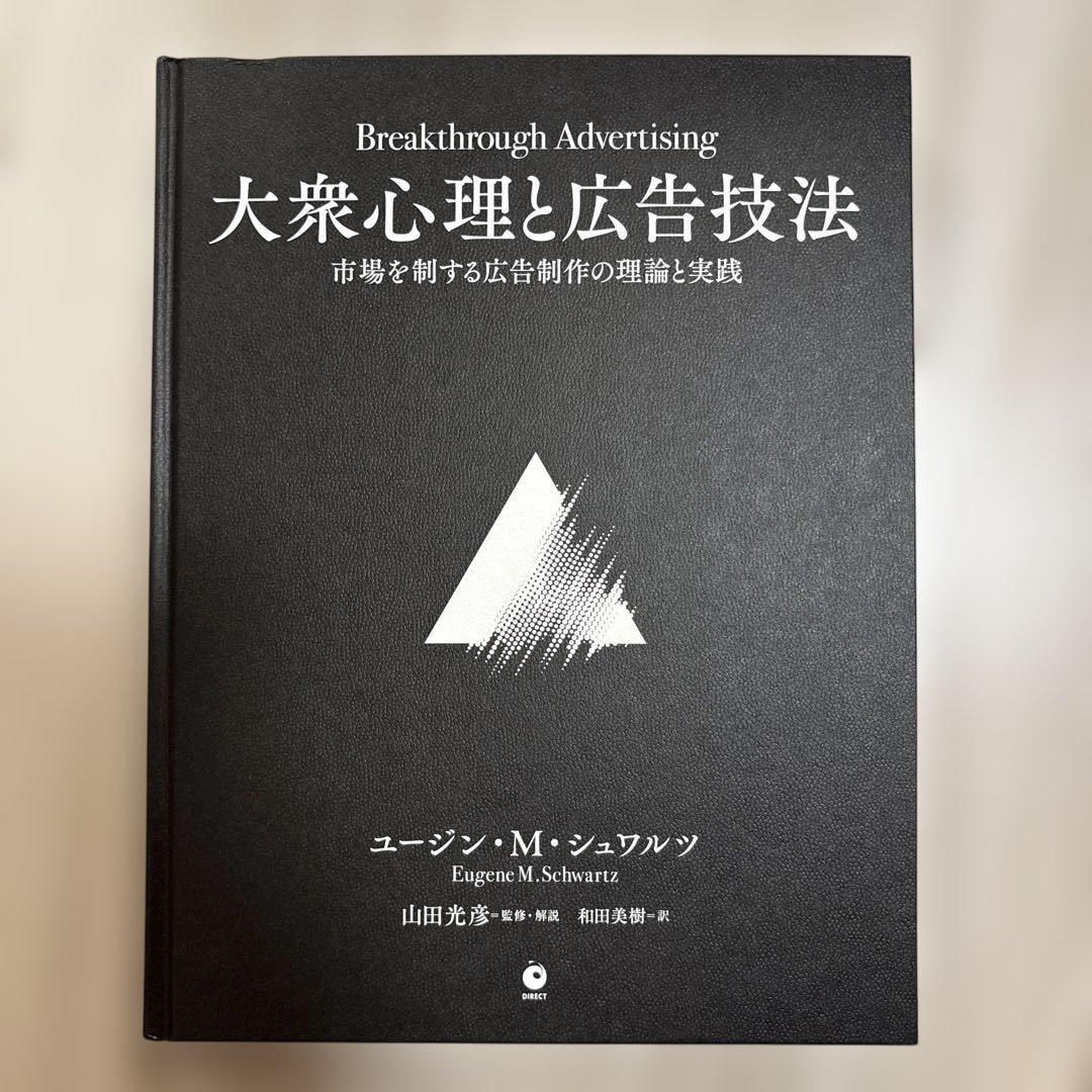 Breakthrough Advertising 大衆心理と広告技法