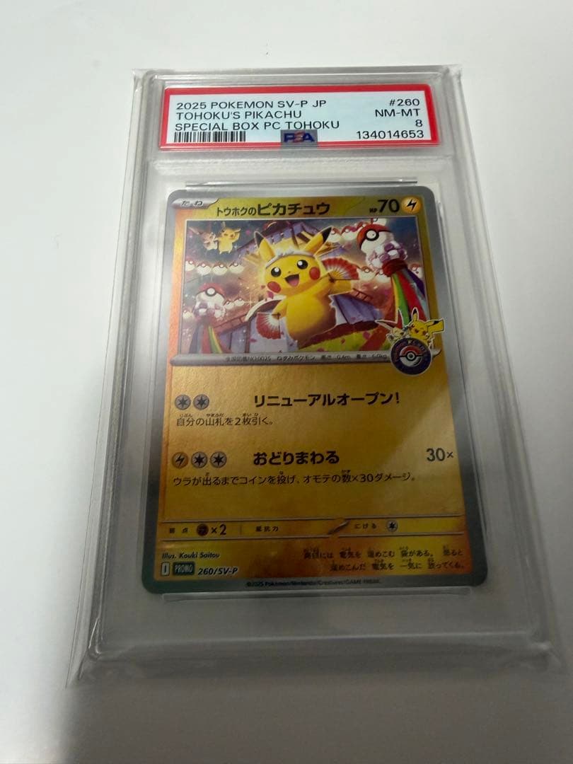 PSA 8 トウホクのピカチュウ　プロモ