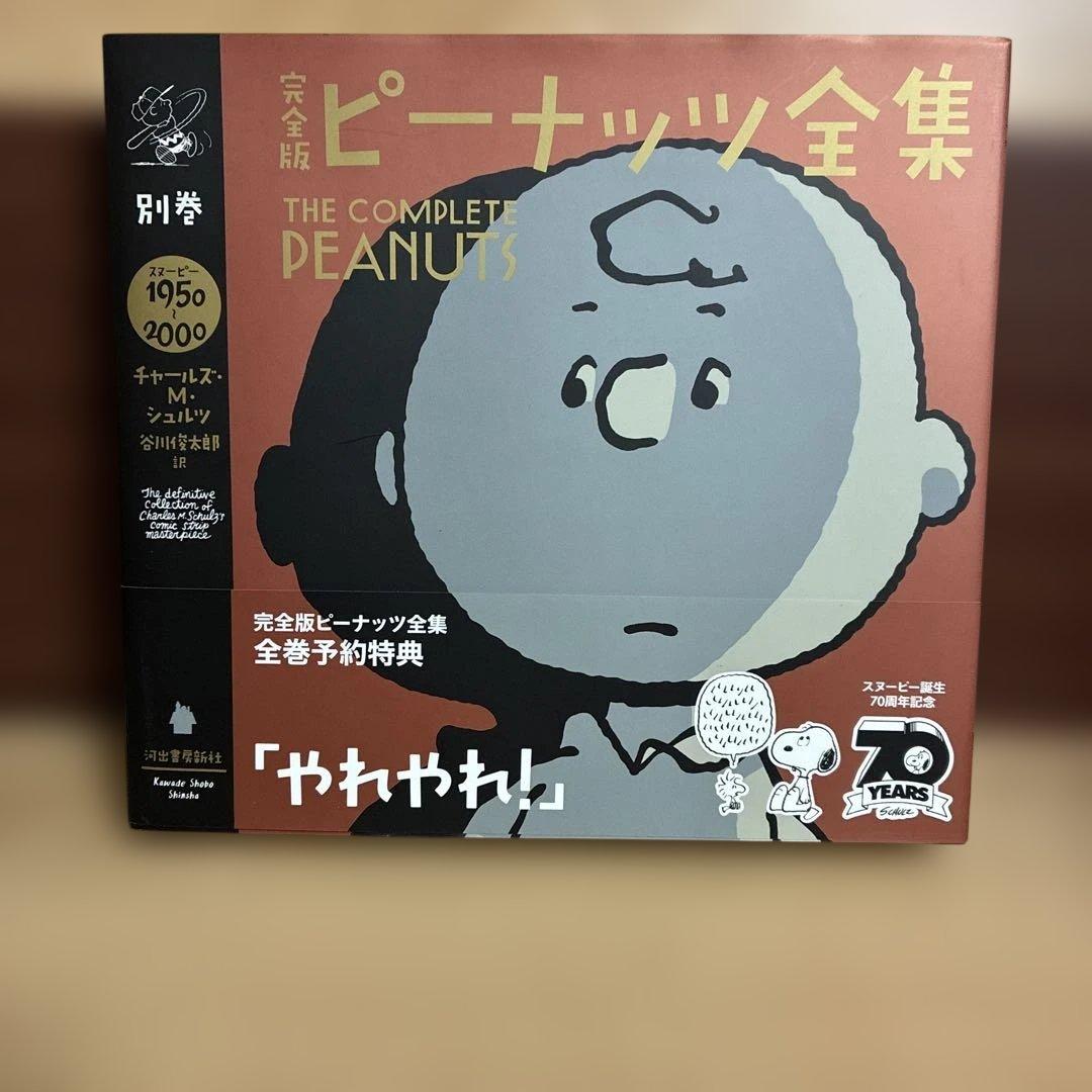 く*き様 【完全予約特典】日本語版　完全版　ピーナッツ　全集　帯付き