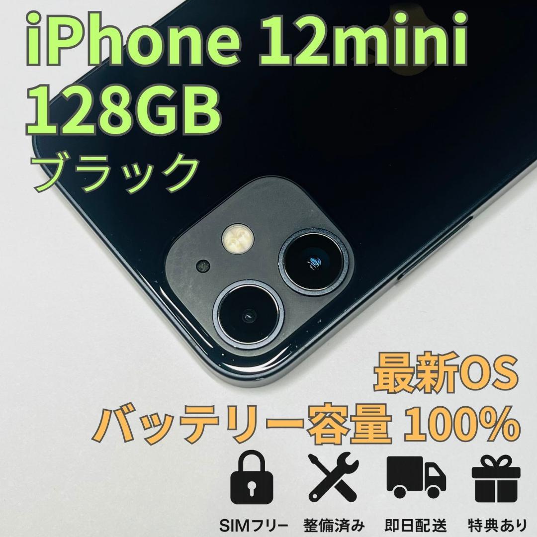 iPhone 12 mini 128GB ブラック 新品バッテリー100％