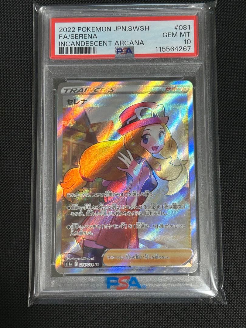 2022 セレナsr psa10 白熱のアルカナ