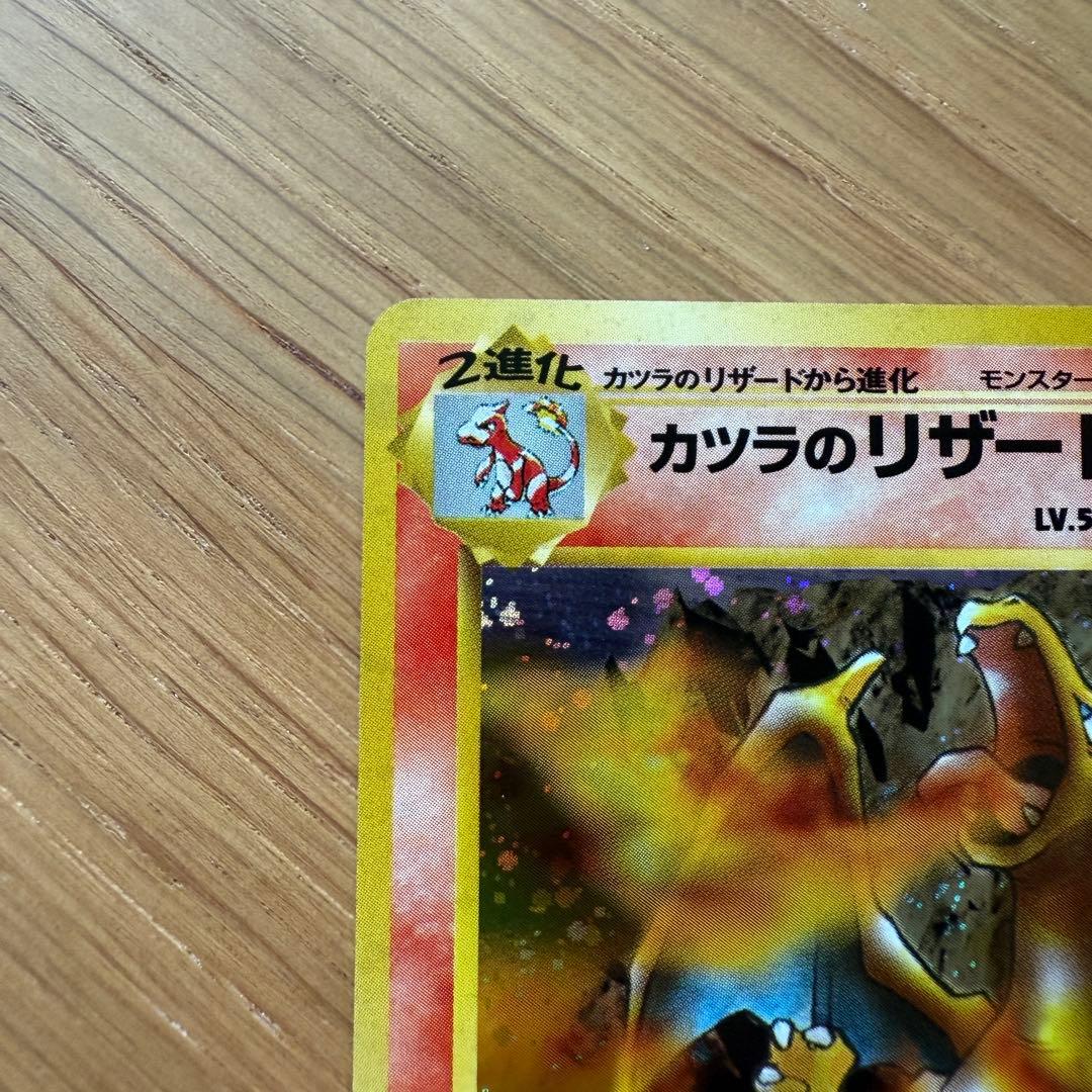 ポケモンカード 旧裏 カツラのリザードン Pokemon Card