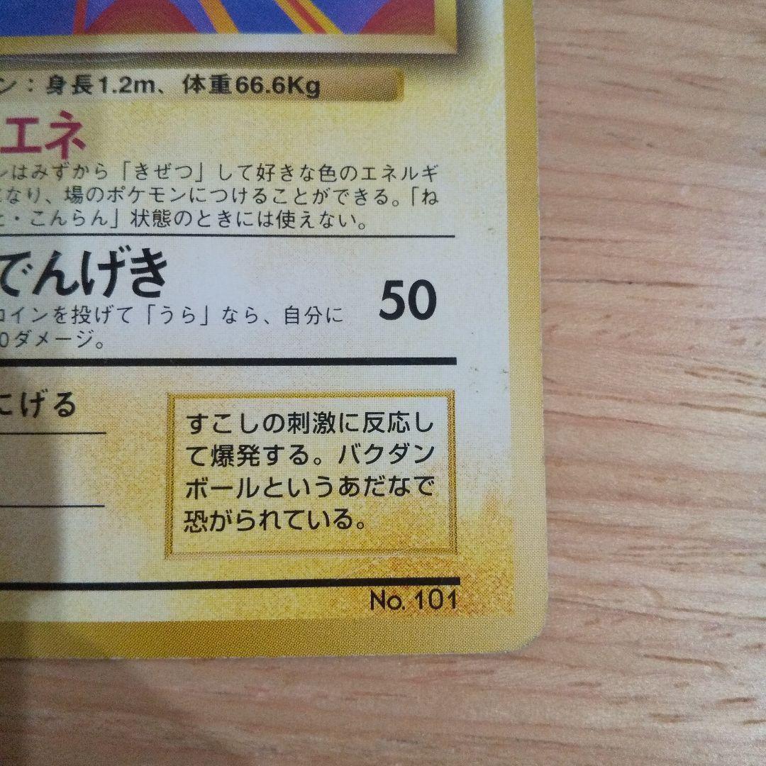 ポケモンカード旧裏 マルマイン 第1弾拡張パック マークなし 初期 超希少品