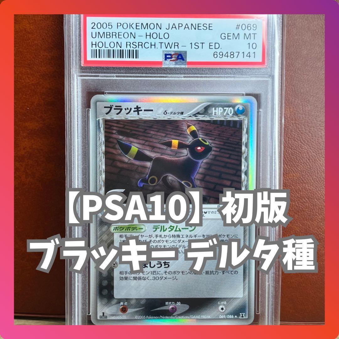 【PSA10】　ブラッキー　デルタ種　069/089　初版　絶版　Umbreon