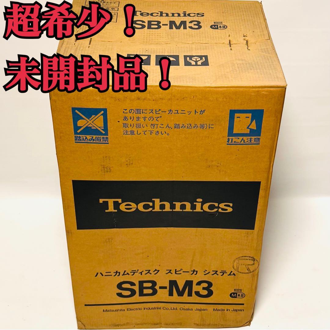 超希少！ 未開封！ Technics SB-M3 1本 テクニクス スピーカー