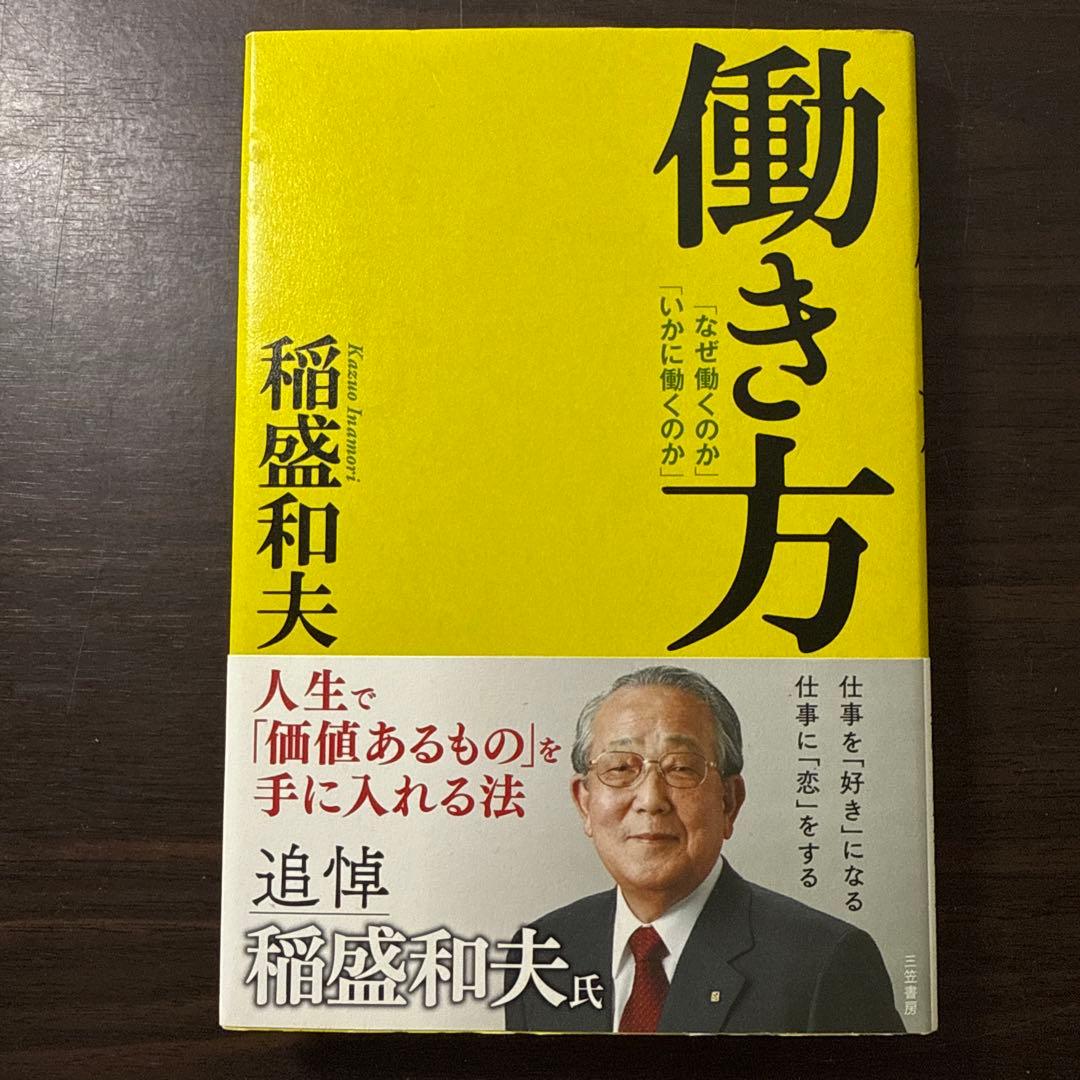 【稲盛和夫著書、関連本19冊セット 総額30,910円】京セラフィロソフィ、心