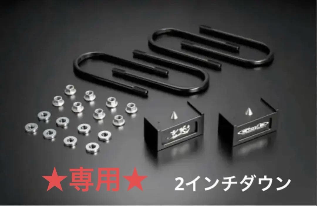 ★専用★新品未使用品 ハイエース 玄武 2インチ ダウンブロック キット