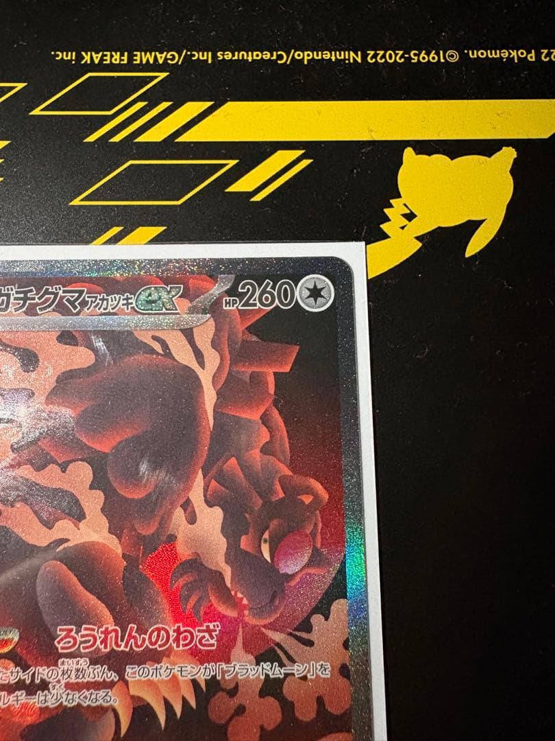 ガチグマアカツキex sar エラーカード