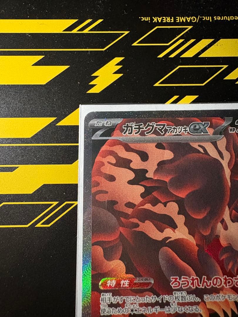 ガチグマアカツキex sar エラーカード