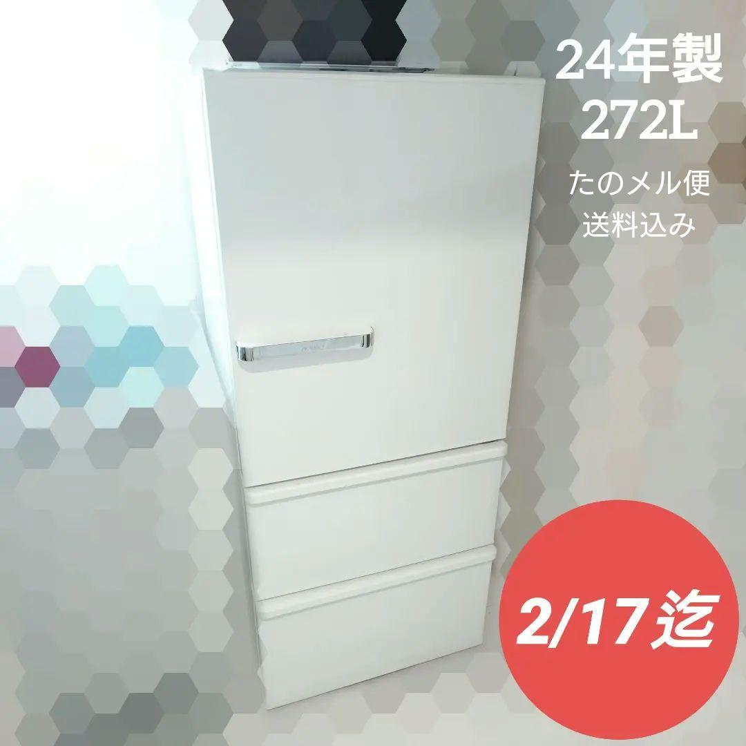 【AQUA】24年製 272L 3ドア冷凍冷蔵庫 白（AQR-SV27P(W)）