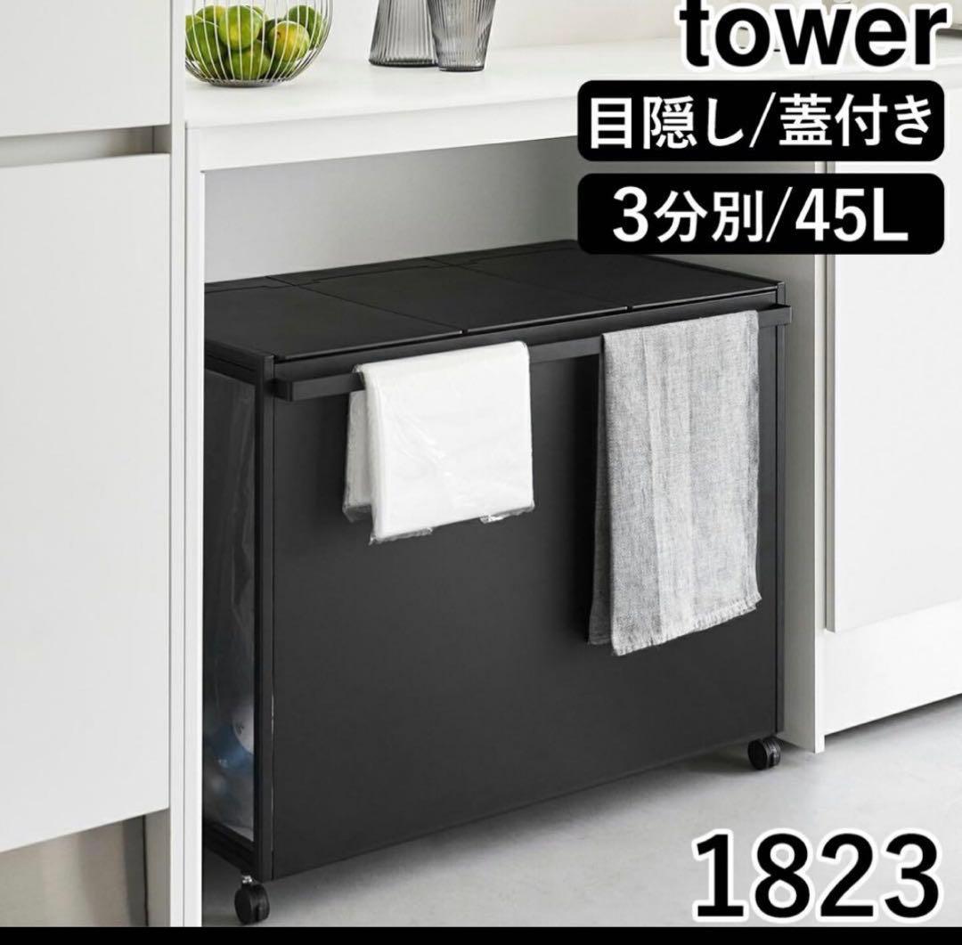 【未使用】tower 目隠し付き 3分別ごみ箱 45L