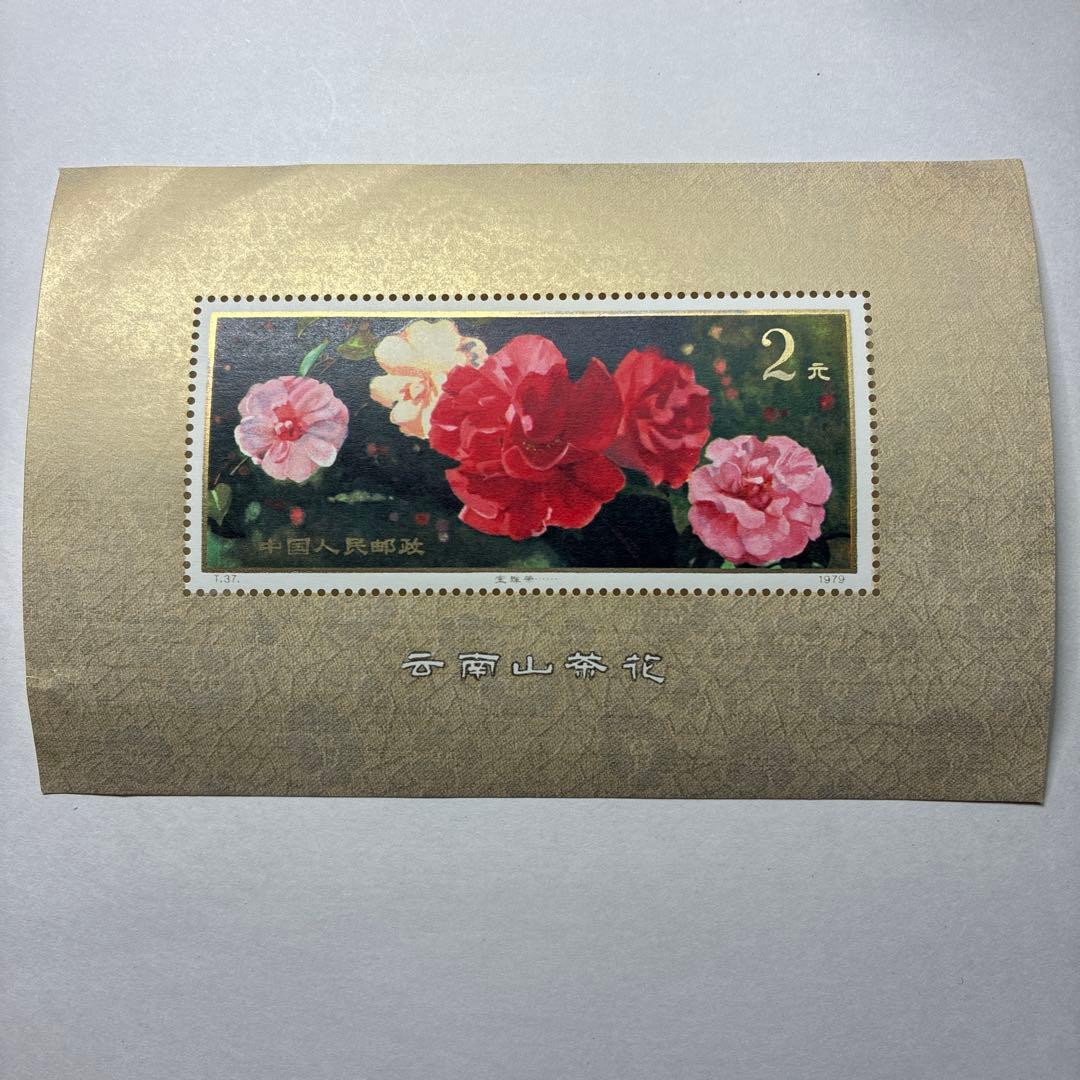 中国切手おまとめ15 ヒンジ跡有難有含状態混合