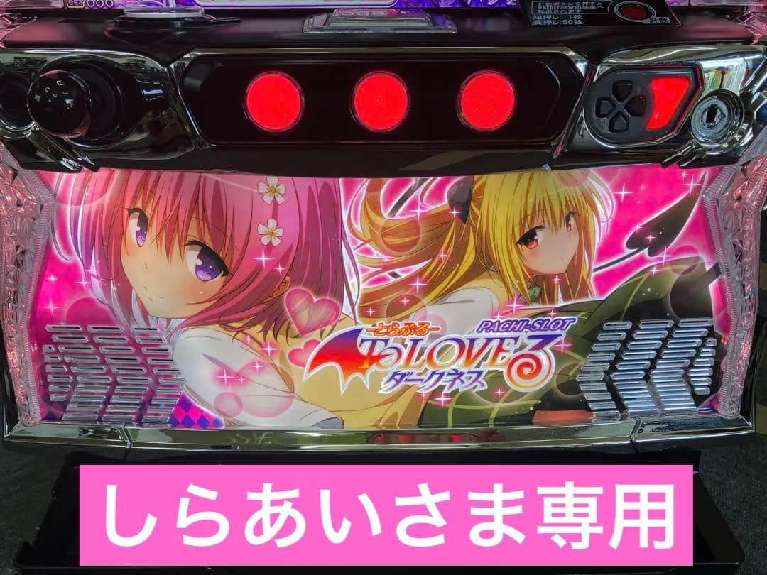 パチスロ To LOVEる ダークネス 簡易ユニット付 スマスロ実機⭕️送料無料⭕️