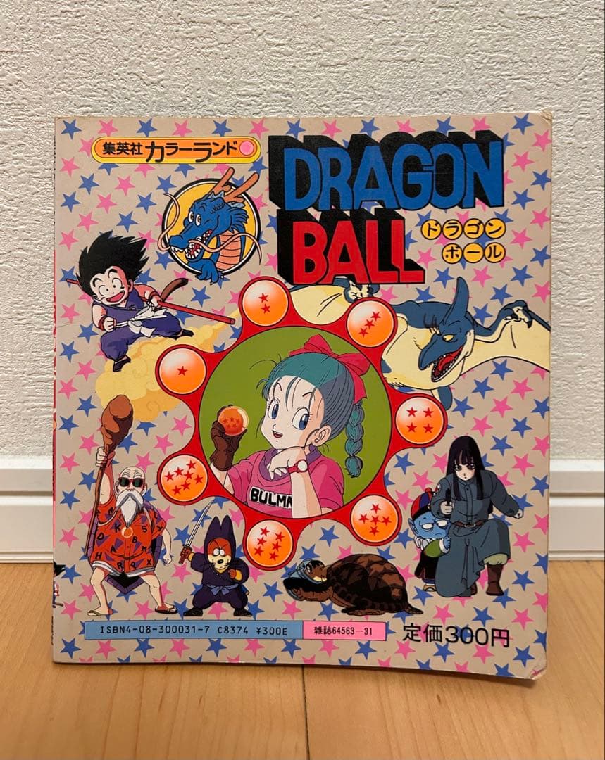 ドラゴンボール 集英社 カラーランド ブルマと孫悟空の巻 昭和 当時物 絶版
