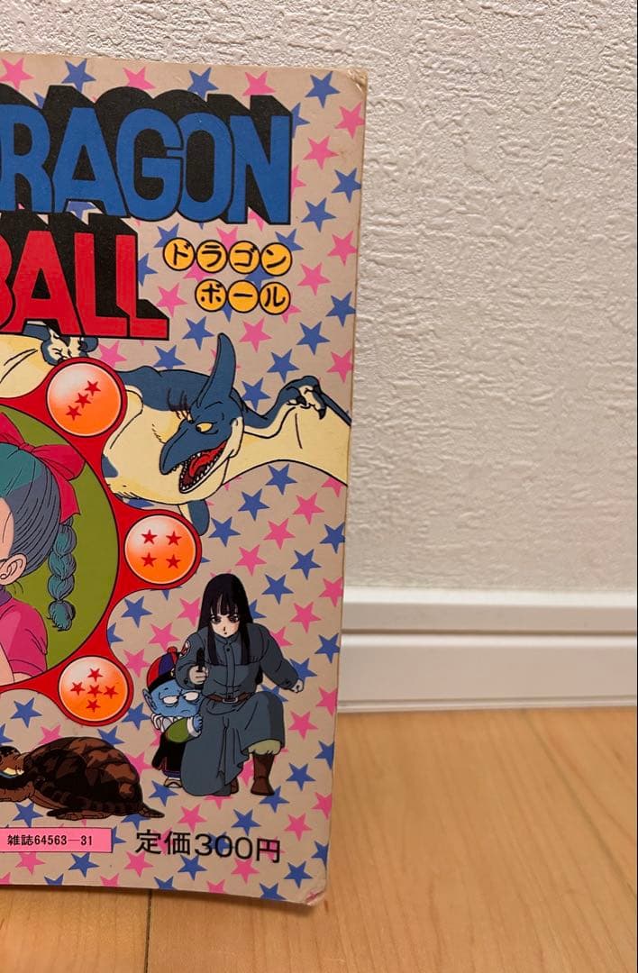 ドラゴンボール 集英社 カラーランド ブルマと孫悟空の巻 昭和 当時物 絶版