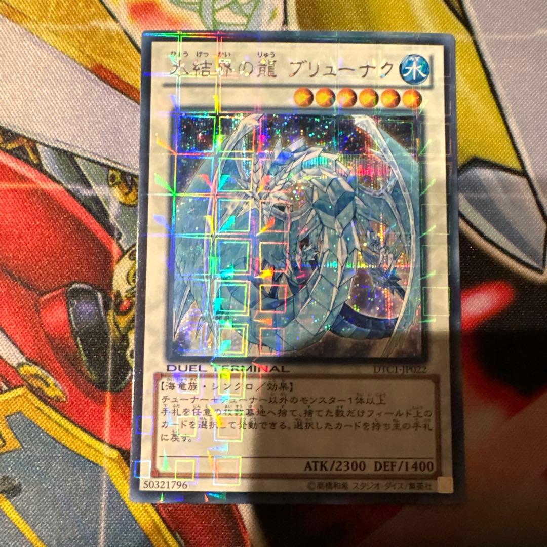 遊戯王　ブリューナク　DTC シク