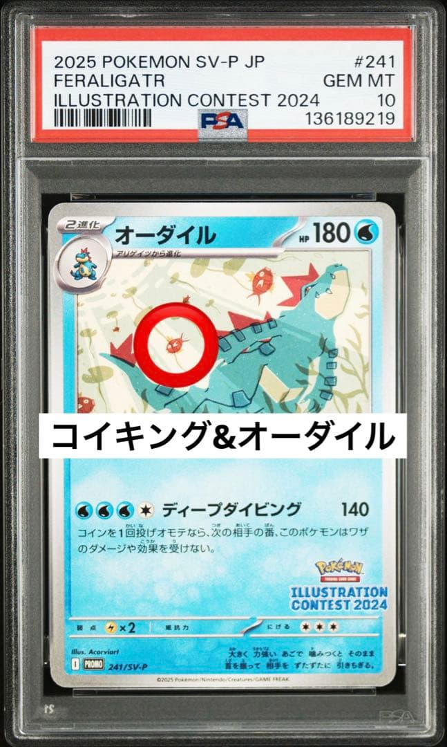 PSA10 コイキング　オーダイル　イラストレーションコンテスト　241 プロモ