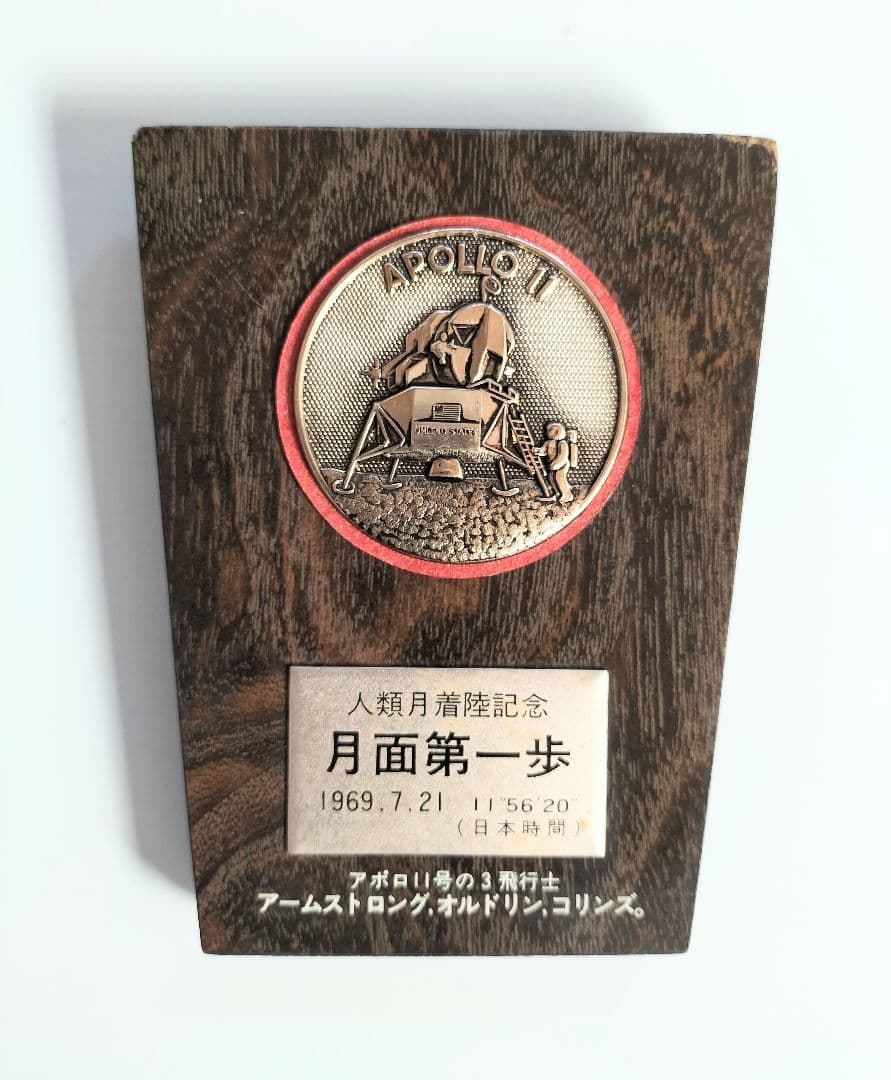 アポロ11号 人類月着陸記念 盾