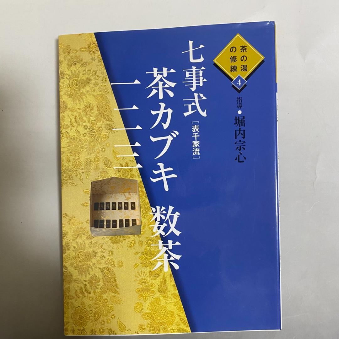 y*o様 【希少品】茶の湯の修練 七事式「表千家流」3冊セット