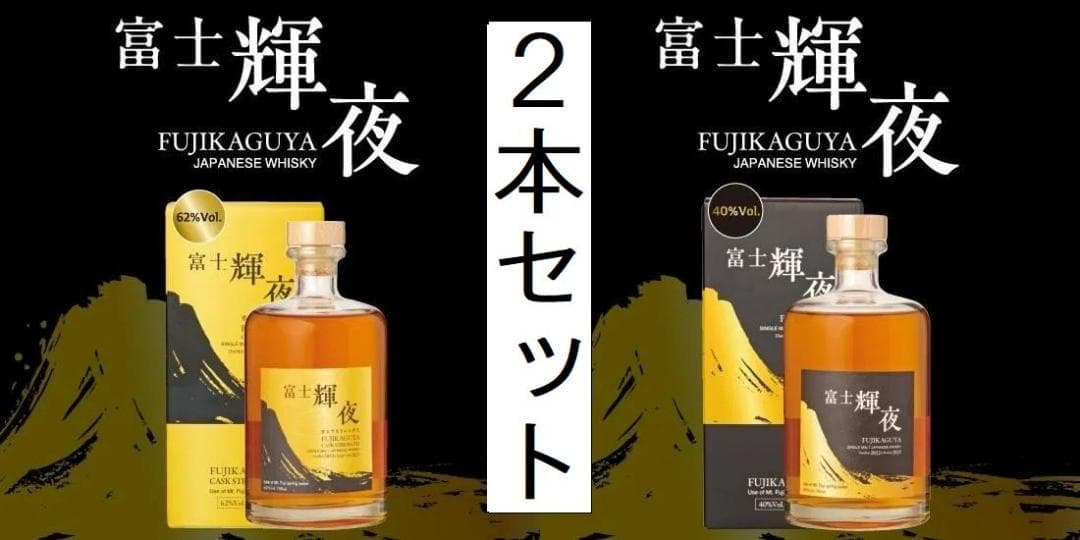 限定品　2本セット　富士輝夜ウイスキー　①カスクストレングス 　②シングルモルト