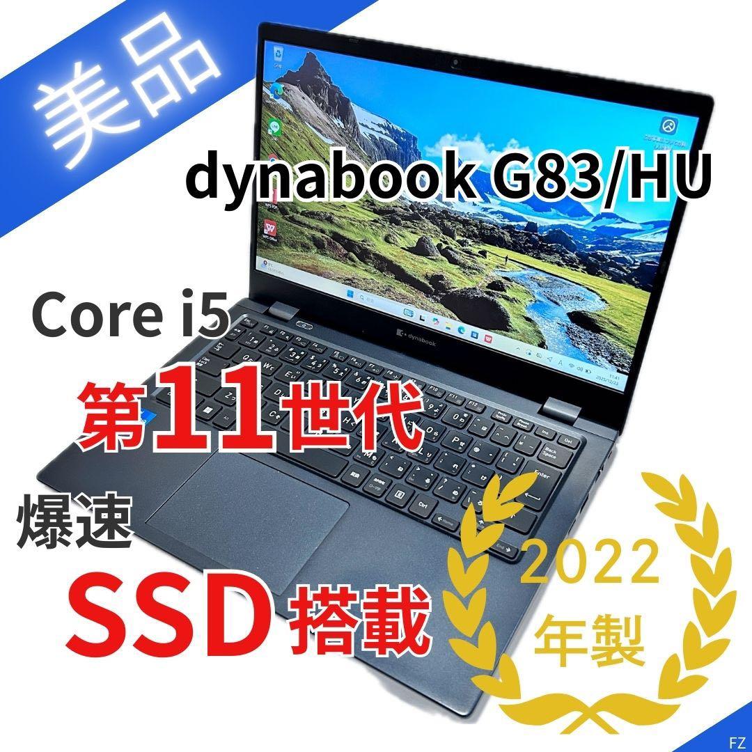 【美品】dynabook G83/HU｜第11世代i5｜SSD256｜Win11