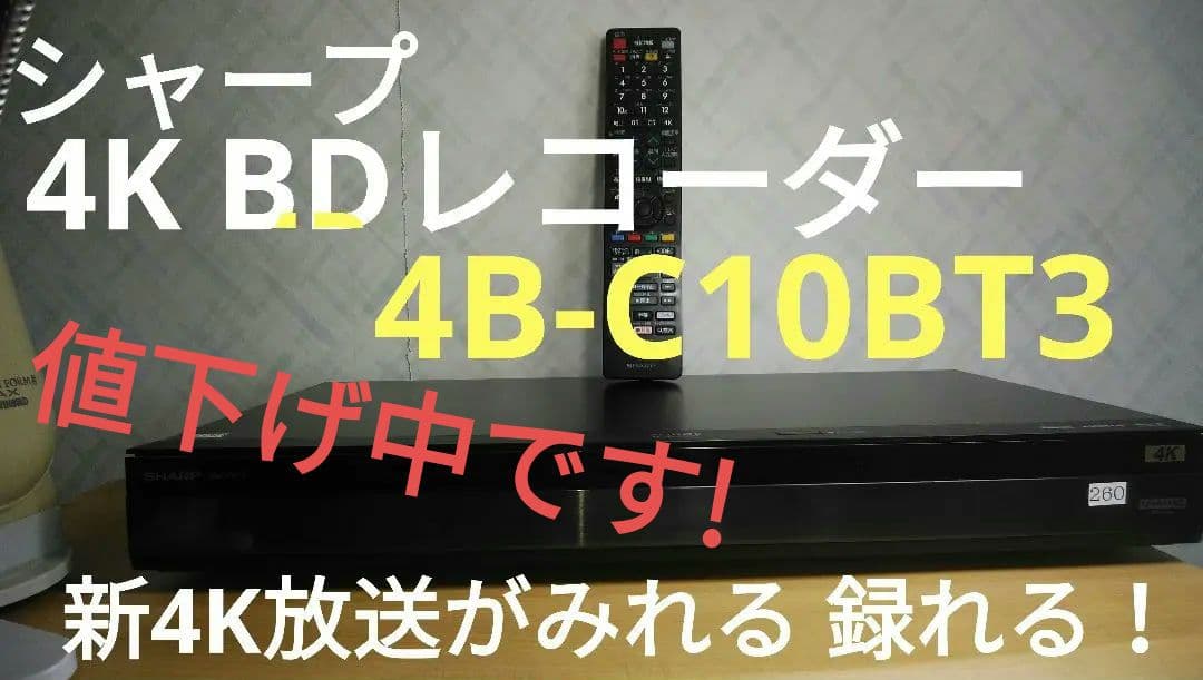 シャープ4Kレコーダー4B-C10BT3/新4K番組が見れ・録れる/三番組同録可