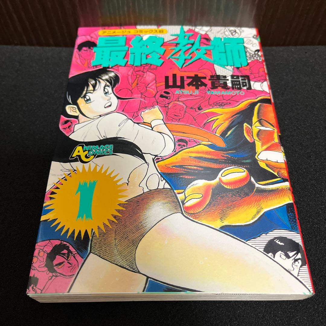 【✨最終教師・山本貴嗣・全2巻✨全巻初版✨昭和61年作品✨希少漫画・美品✨】