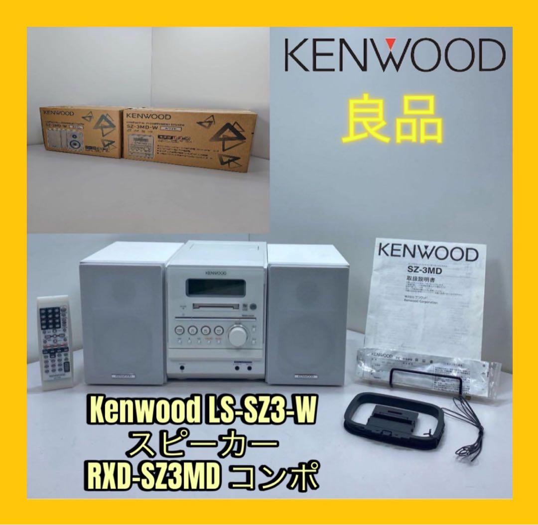 良品Kenwood LS-SZ3-W スピーカー　RXD-SZ3MDコンポセット