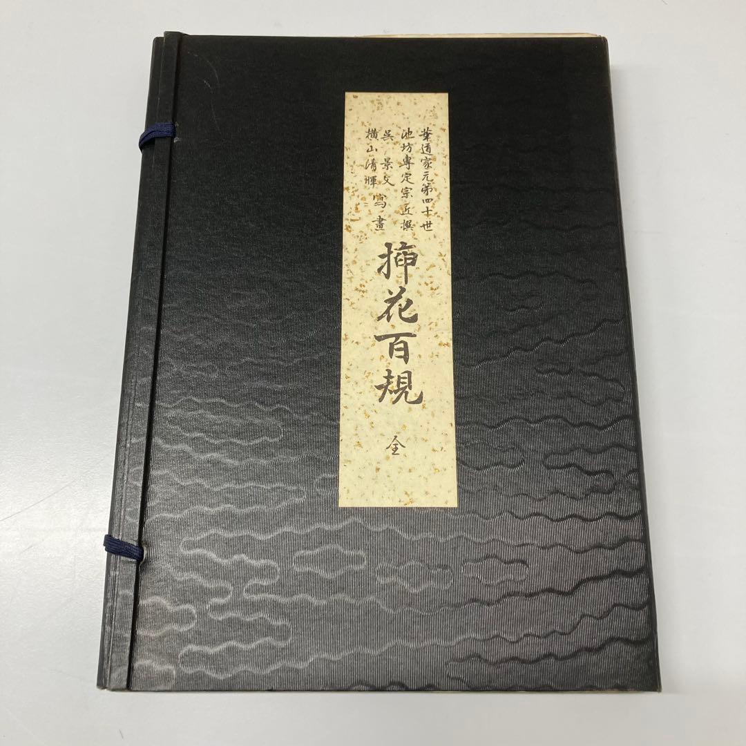 【希少・レア】挿花百規 全（春・夏・秋・冬）　池坊専定