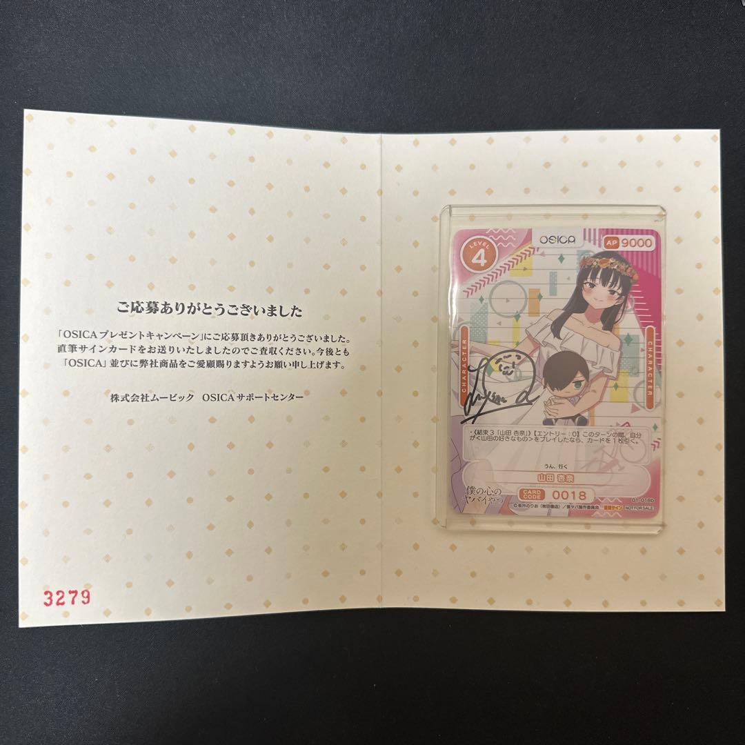 OSICA 僕の心のヤバいやつ 僕ヤバ 山田杏奈 直筆サイン