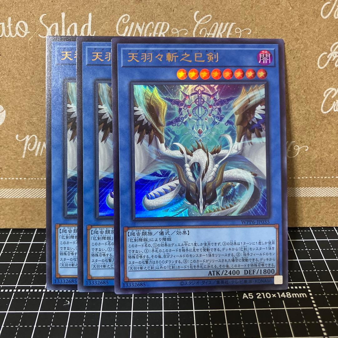 遊戯王　天羽々斬之巳剣　ウルトラレア　3枚