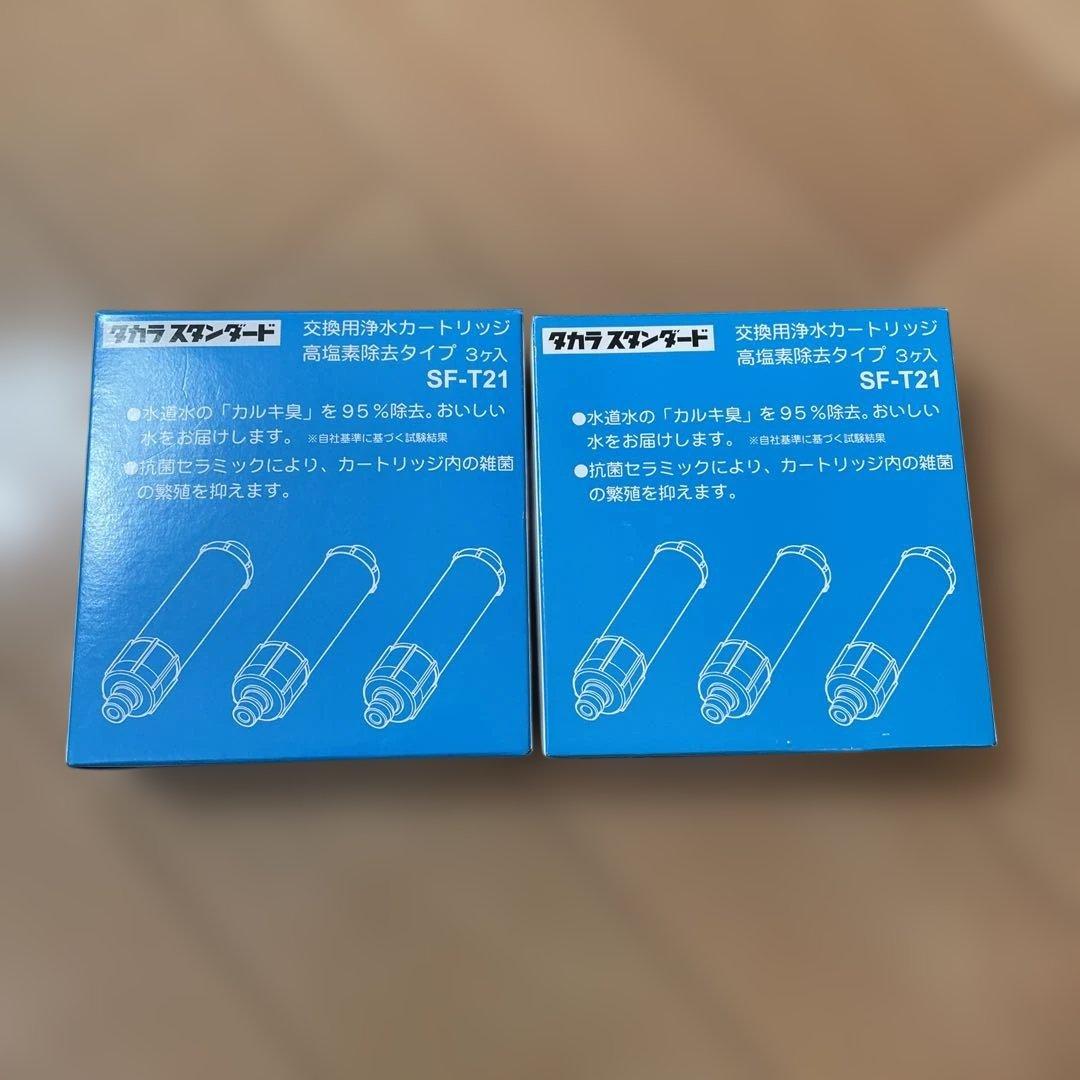 浄水器カートリッジ SF-T21 2個セット