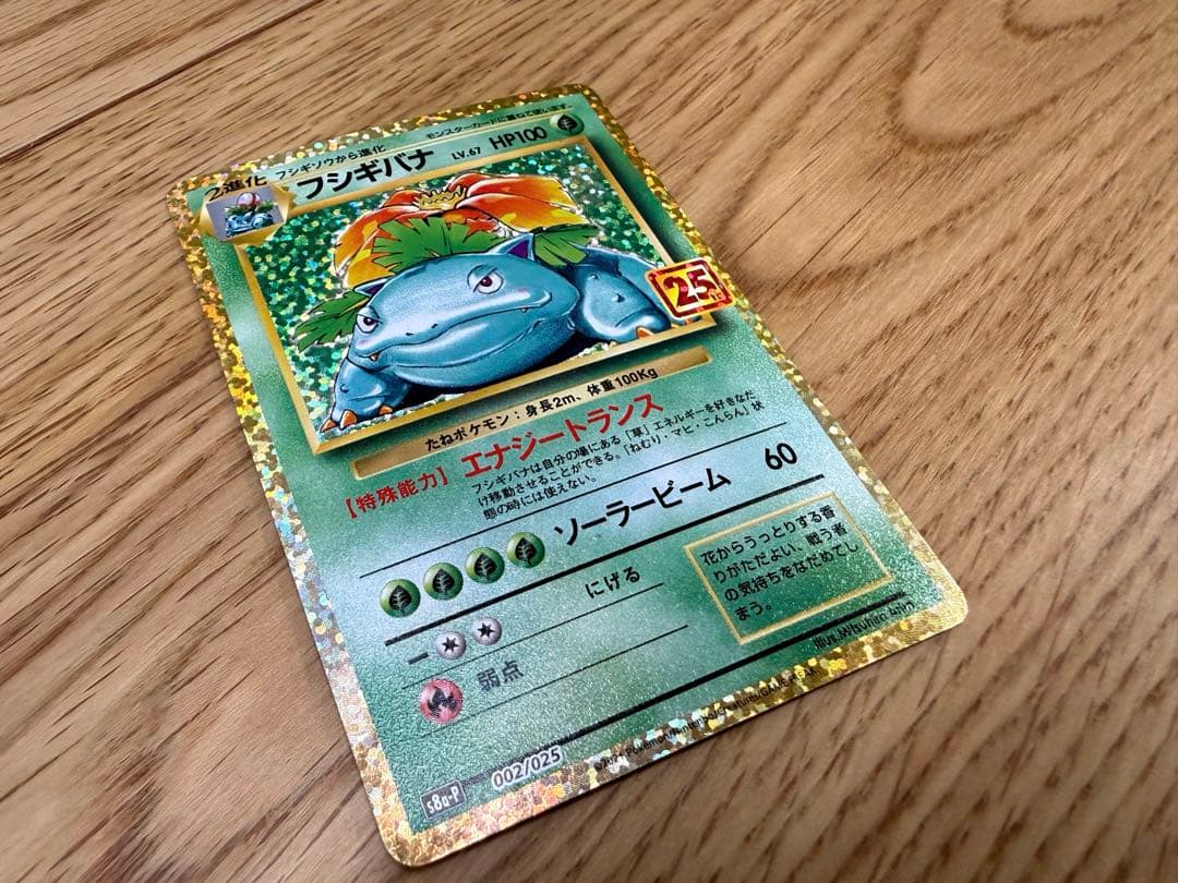 ポケモンカード　フシギバナ 25th プロモカード