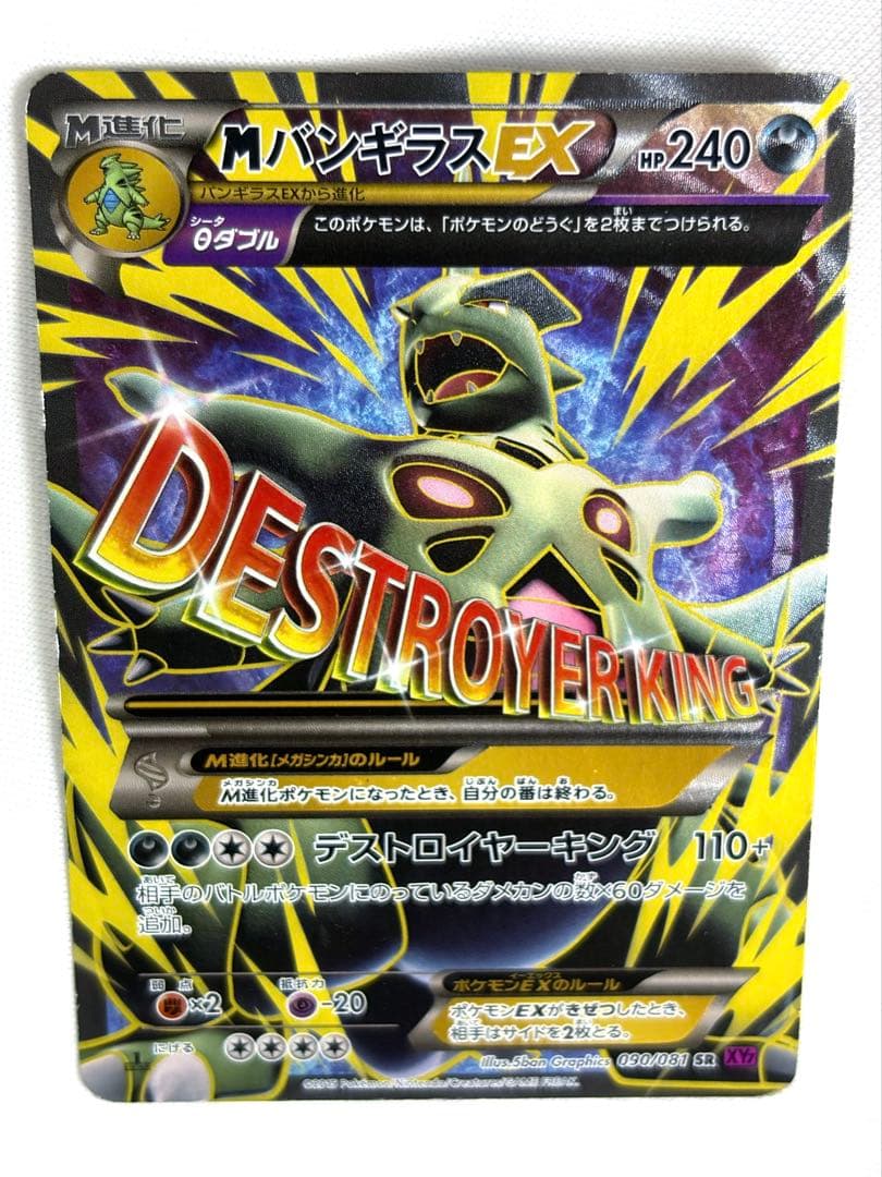 ポケモンカード MバンギラスEX SR 090/081 メガバンギラス