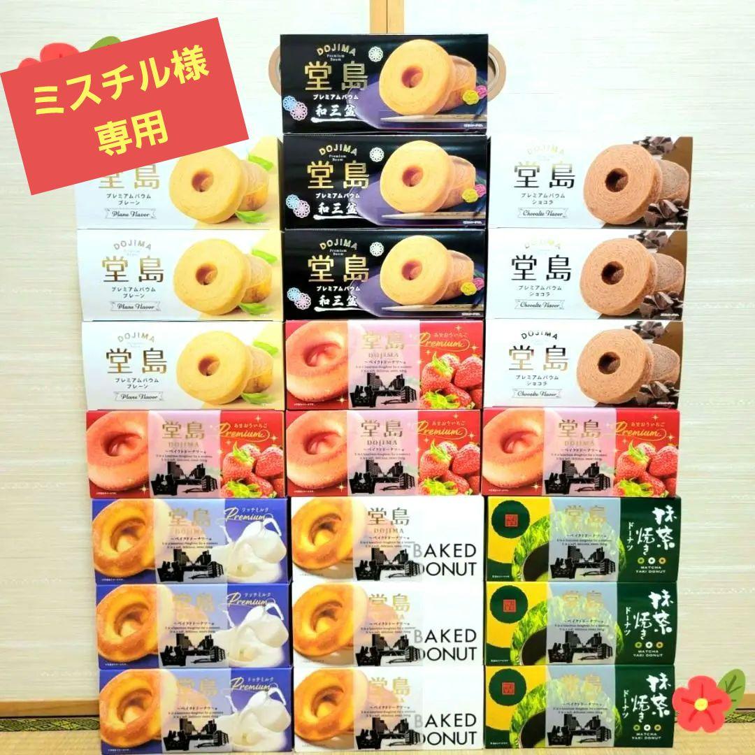 【ミスチル】堂島 ベイクドドーナツ プレミアムバアム　22箱　セット