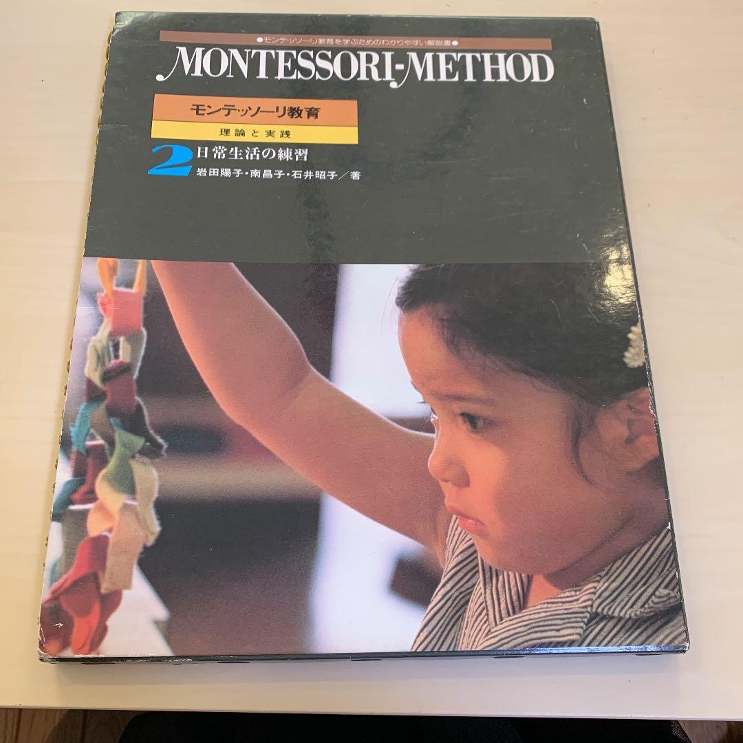 モンテッソーリ教育　第二巻　理論と実践