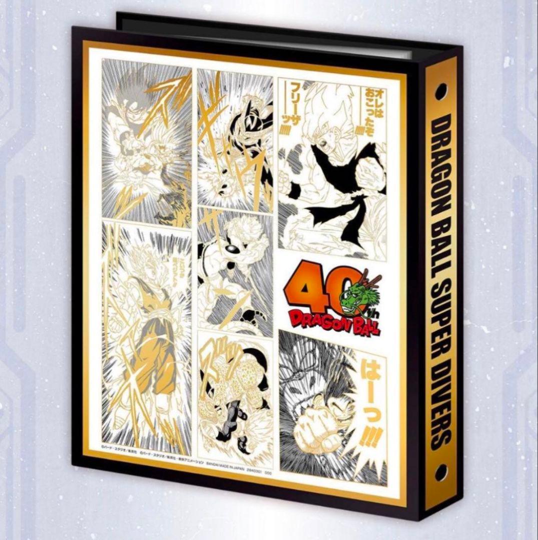 ドラゴンボールスーパーダイバーズ 9ポケットバインダーセット 40th