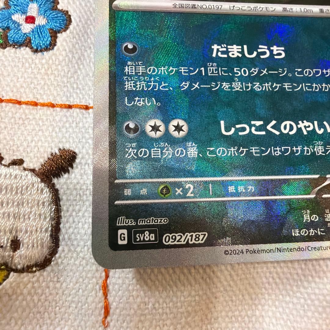 ①ブラッキー マスターボールミラー SV8a テラスタルフェスex092/187