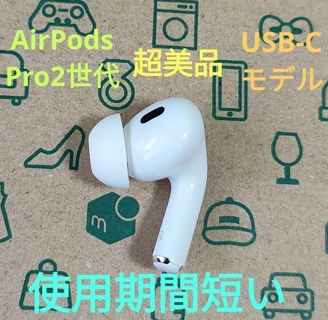 Apple AirPods Pro 2世代 片耳 R 片方 右耳 72